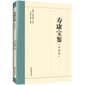 寿康宝鉴（白话本）