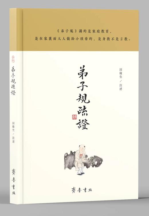 弟子规疏证 商品图0