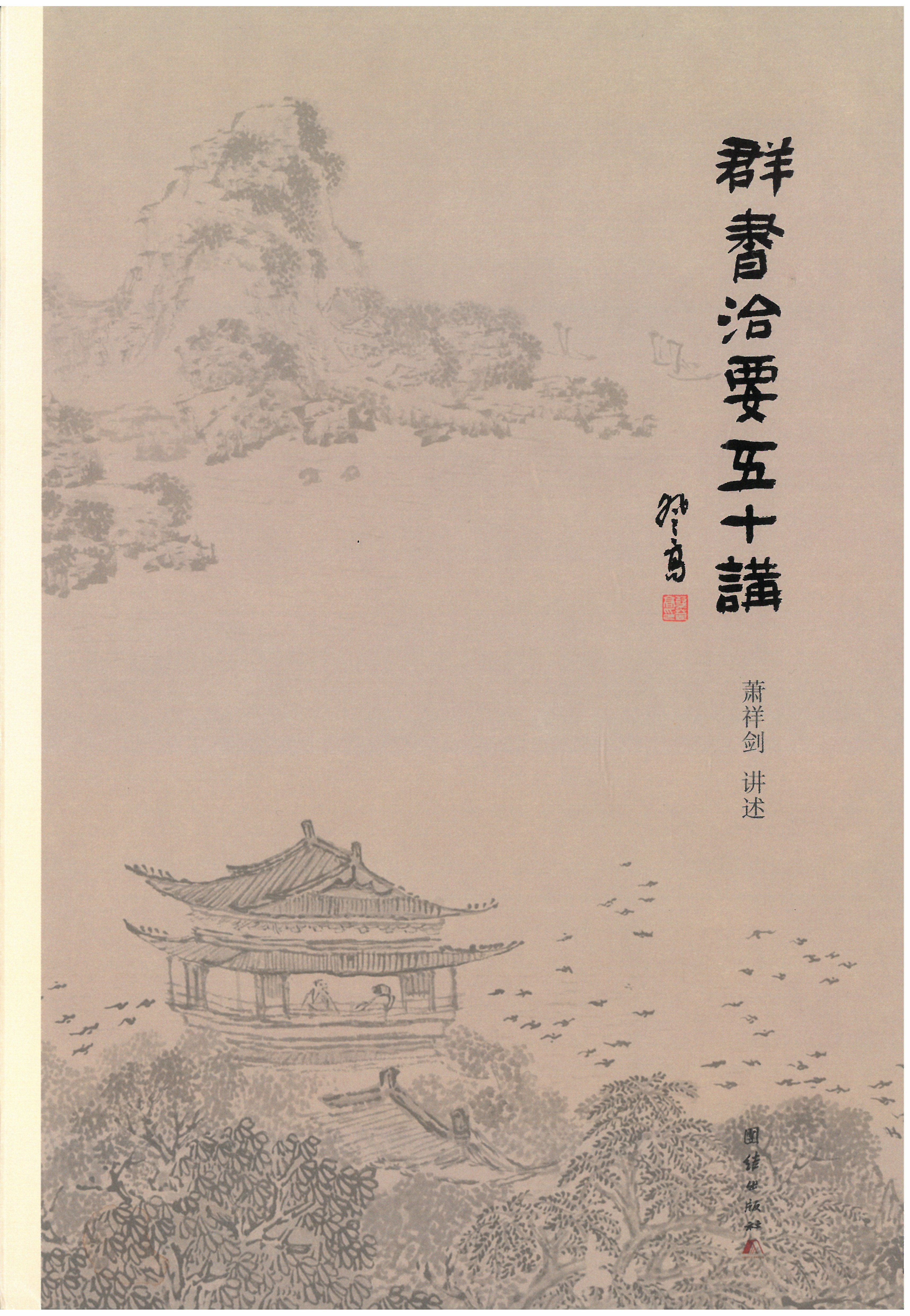 群书治要五十讲