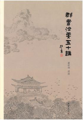 群书治要五十讲