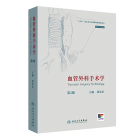 血管外科手术学（第2版）