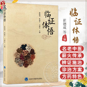 临证体悟 崔德成 崔丽平 王继东 主编 本书总结了崔德成先生从医60余年的临床经验及对中医药经典的运用心得 北京大学医学出版社
