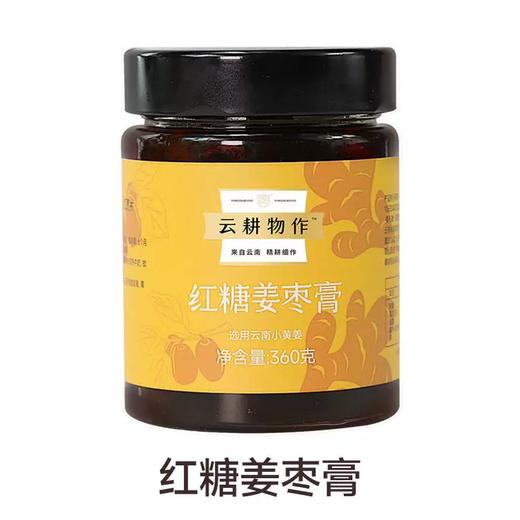 云耕物作红糖姜枣膏（黄色）360g/罐  三伏天姜枣茶女生暖身养生姜茶 商品图4