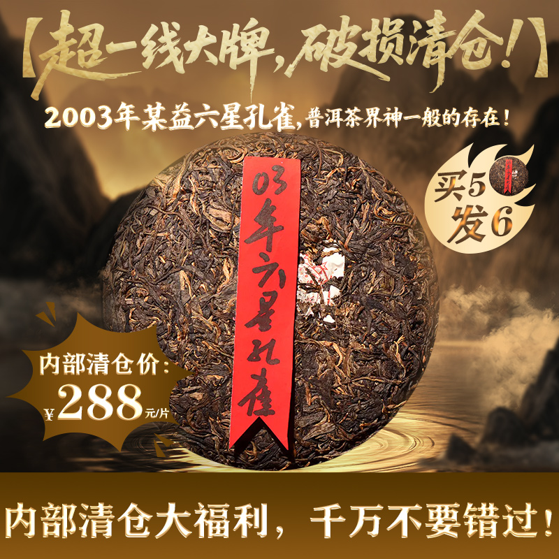 【超一线大牌，破损清仓】 2003年某益六星孔雀，普洱茶界神一般的存在！内部清仓大福利，千万不要错过！拍5发6