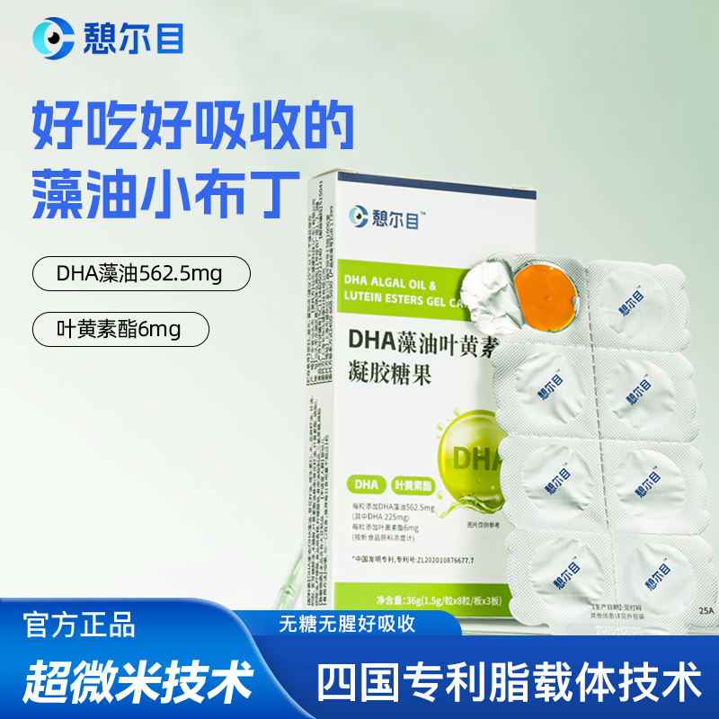 憩尔目 DHA藻油叶黄素酯凝胶糖果