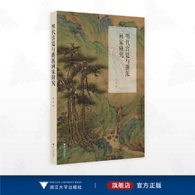 明代宫廷与浙派画家研究/赵晶 著/浙江大学出版社