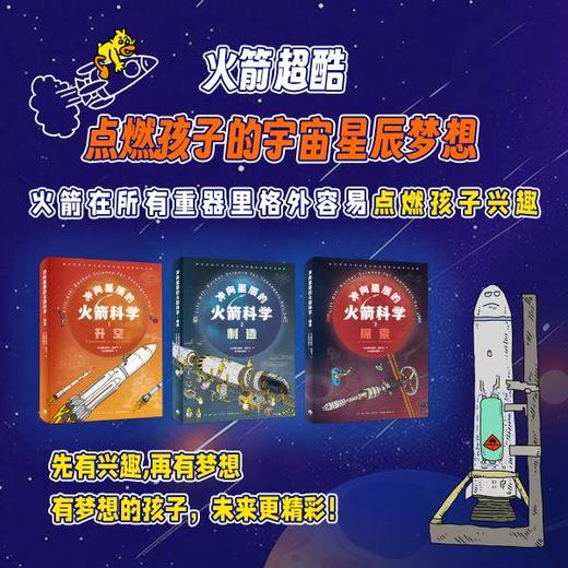 冲向星辰的火箭科学:权威专家审读推荐，漫画趣解火箭的一切“秘密”,一套“读懂过去、想象未来”的火箭科学入门读物 商品图3
