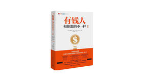 《有钱人和你想的不一样》| 哈维·艾克