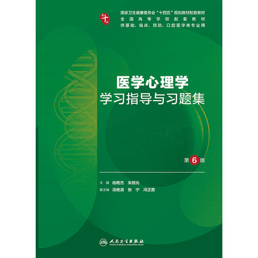 医学心理学学习指导与习题集（第6版） 商品图1