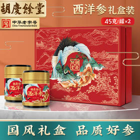 胡庆余堂鹤鲤西洋参礼盒装