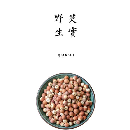 野生芡实 400g  产地：江苏省泗洪县 商品图0