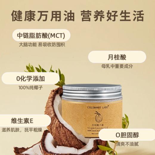 【重磅上新】【秋冬润养】CELLSMART LABO 冷榨椰子油 150g 健康养护 颜食两用 营养安全！ 商品图0