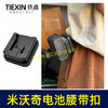 【货号07214】适配米沃奇电池腰带扣电池固定架电池存放器锂电池腰带固定架子 商品缩略图2