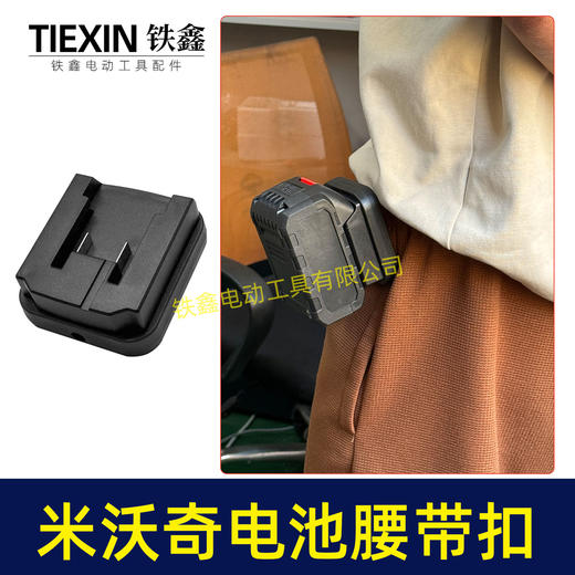【货号07214】适配米沃奇电池腰带扣电池固定架电池存放器锂电池腰带固定架子 商品图2