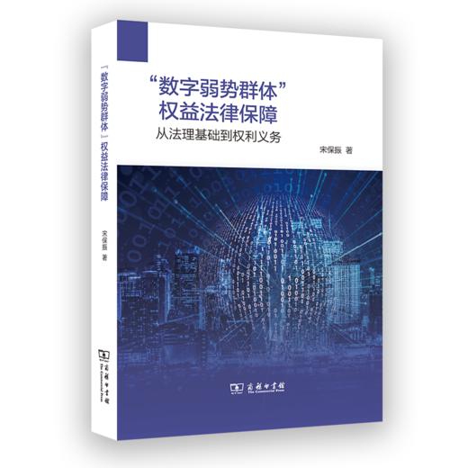 “数字弱势群体”权益法律保障——从法理基础到权利义务 商品图0