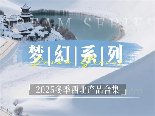 【2025冬季甘南合集】雪季限定，错峰出行 商品图0