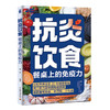 抗炎饮食：餐桌上的免疫力 商品缩略图0