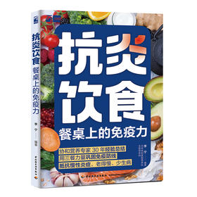 抗炎饮食：餐桌上的免疫力