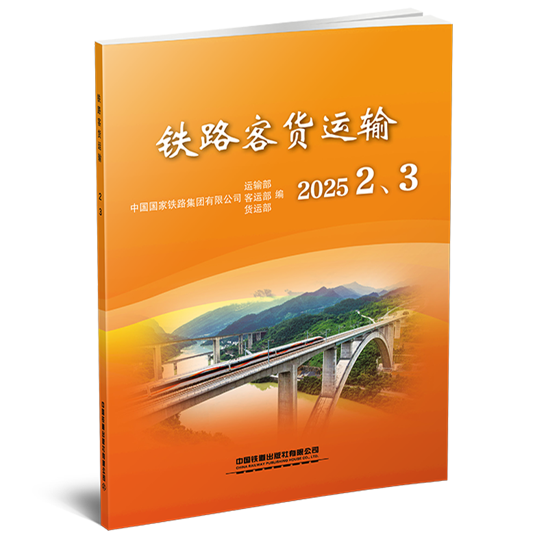 325749铁路客货运输（2025  2、3）