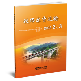 325749铁路客货运输（2025  2、3）