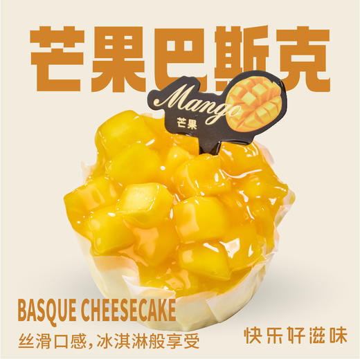 大颗粒芒果巴斯克 商品图0