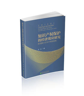 知识产权保护的经济效应研究