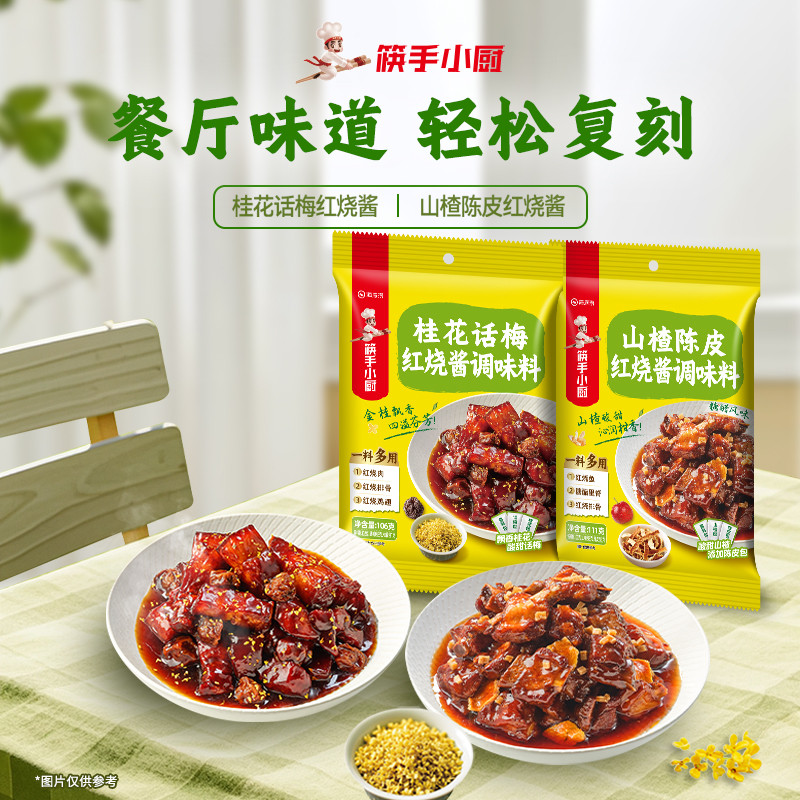 【东坡私房菜】桂花话梅山楂陈皮红烧酱调味料炖煮红烧排骨鸡翅猪蹄懒人必备