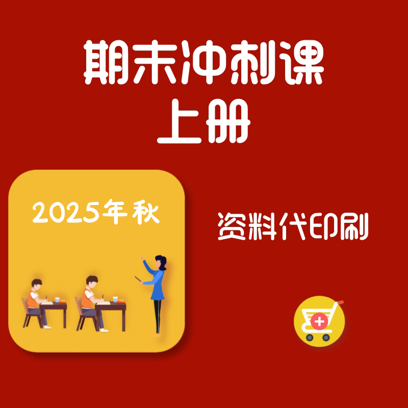 【资料代印刷】2025年秋季上册期末课（无购课记录将拒绝发货，请谨慎下单）