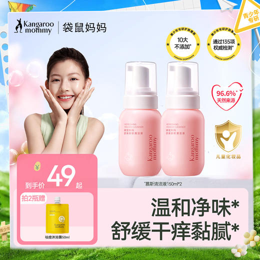 【青少年护理液】舒缓干痒黏腻 温和净味不闷痒 平衡肌肤环境 舒爽慕斯清洁液150ml 商品图0