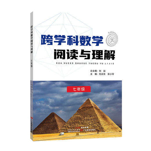 跨学科数学阅读与理解 七年级/八年级/九年级 商品图0