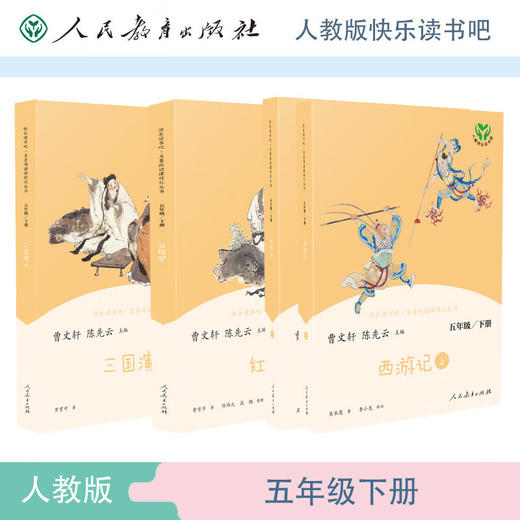 快乐读书吧5年级【上下册】 商品图2