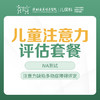 儿童注意力评估-远东罗湖院区-2楼儿保科 商品缩略图0