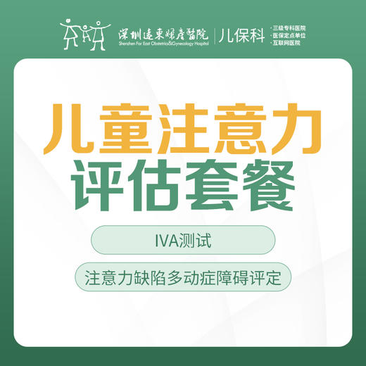 儿童注意力评估-远东罗湖院区-2楼儿保科 商品图0