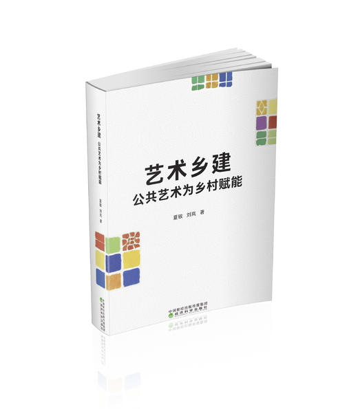 艺术乡建:公共艺术为乡村赋能 商品图0