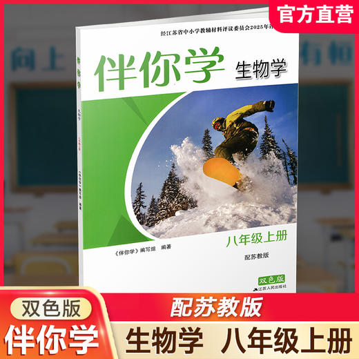 2025秋 伴你学 初中生物学 苏教版 八年级上册 含参考答案 初二生物学8上 初中生物课外练习题 江苏人民出版社 XGS 商品图0