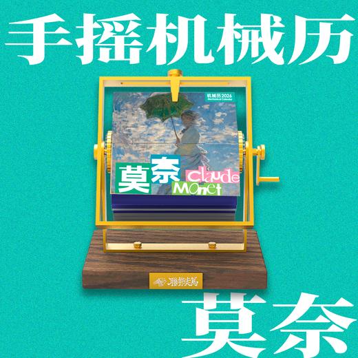 联邦走马文创2026马年日历机械手摇半月历/梵高/世界名画 商品图2
