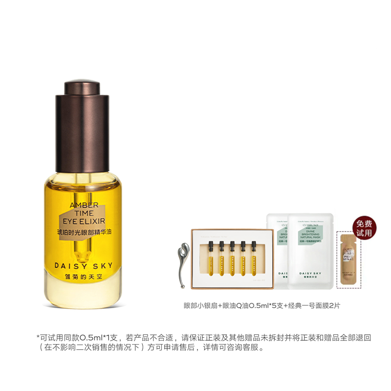 眼部精华油8ml/瓶 赠小银扇+眼油5支+面膜2片+ 眼油次抛  A-5306（效期27-3）