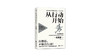 《从行动开始：自我管理的科学》| 石田淳 商品缩略图0