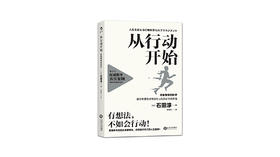 《从行动开始：自我管理的科学》| 石田淳