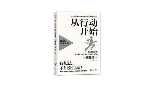 《从行动开始：自我管理的科学》| 石田淳 商品图0