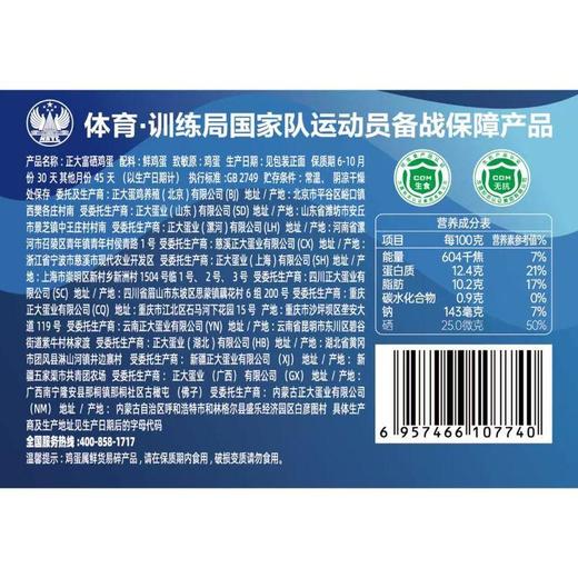 正大富硒鸡蛋20枚/盒 (新旧包装随机发货)（营养） 商品图1
