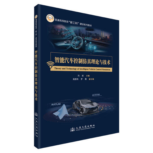 智能汽车控制仿真理论与技术 商品图0