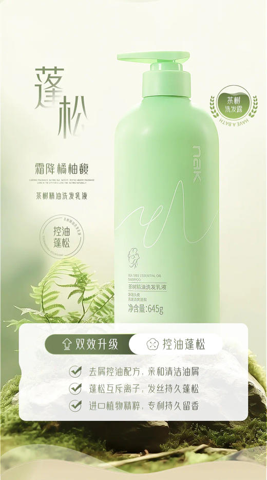 优选丨胖东来热卖 Nak沐浴露洗发水600g*2瓶 倾心邂逅/妩媚浓情 奢享茶树精油盈润去屑洗发乳液 商品图9