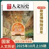 《国家人文历史》杂志  用时空对话，为孩子们搭建人文精神的灯塔  文史知识参考时事政论 初高中生课外阅读杂志 商品缩略图1