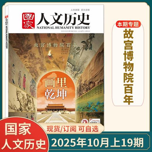 《国家人文历史》杂志  用时空对话，为孩子们搭建人文精神的灯塔  文史知识参考时事政论 初高中生课外阅读杂志 商品图1