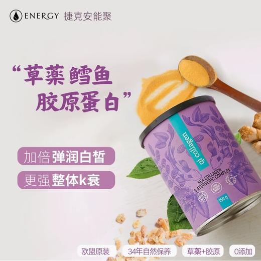 捷克Energy安能聚元气胶原蛋白150g 阿育吠陀草薬+鳕鱼胶原 让胶原成倍吸收！皮肤骨骼饱满！日期26年9月 商品图0