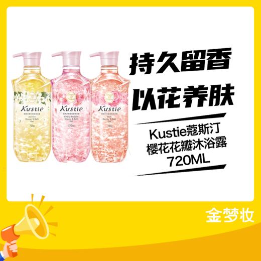 Kustie蔻斯汀樱花花瓣沐浴露720ML 商品图0
