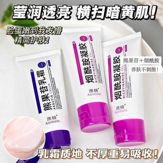 【19.9抢3件❗️熊果苷乳霜+烟酰胺凝胶】光感细腻 层层焕亮 解决肌肤干燥粗糙！难题提亮肤色补水滋润细腻肌肤保湿 商品图1