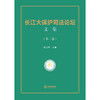 长江大保护司法论坛文集（第三卷） 覃文萍主编 法律出版社 商品缩略图1