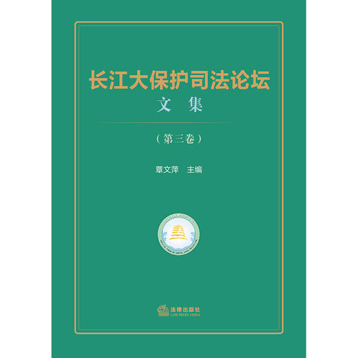长江大保护司法论坛文集（第三卷） 覃文萍主编 法律出版社 商品图1